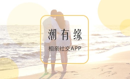 【潮有緣】婚戀相親APP開(kāi)發(fā)